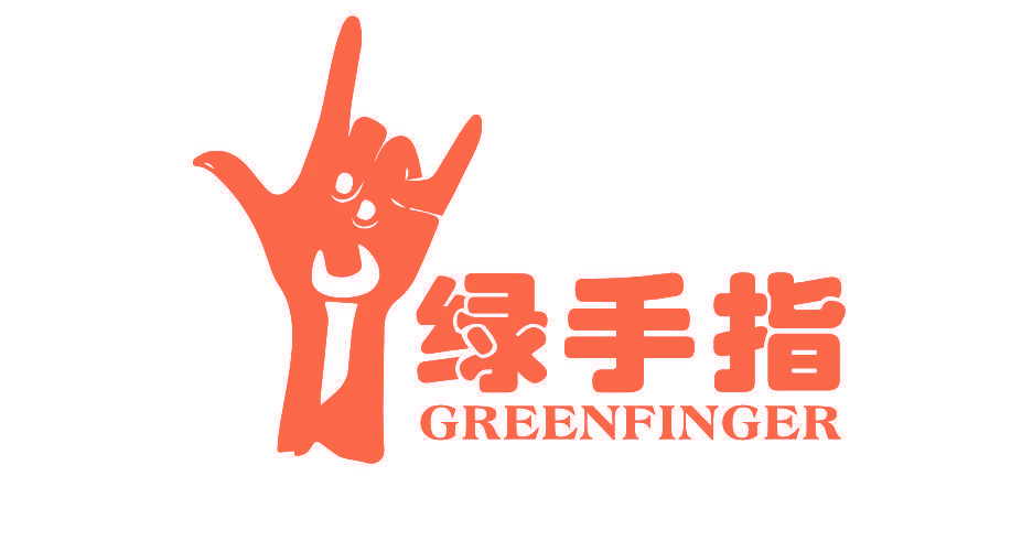 绿手指 GREENFINGER