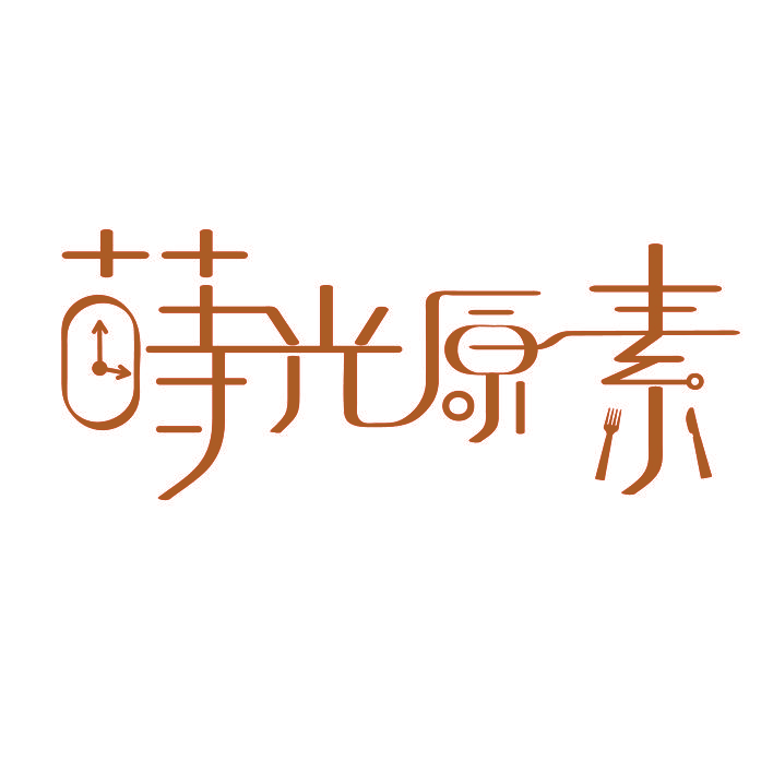 莳光原素