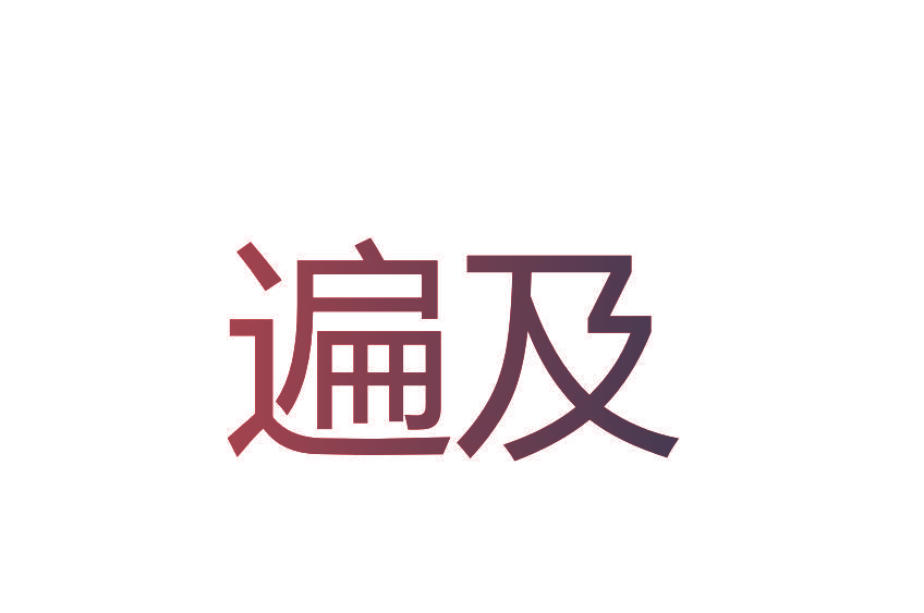 遍及
