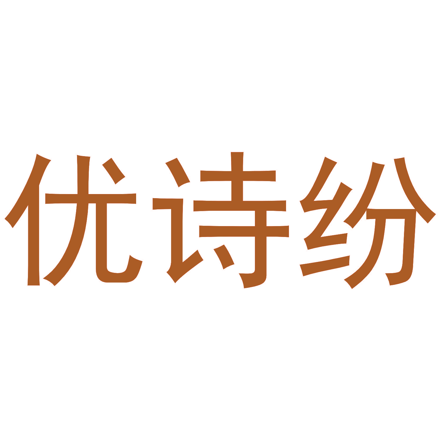 优诗纷