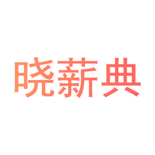 晓薪典