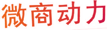 微商动力