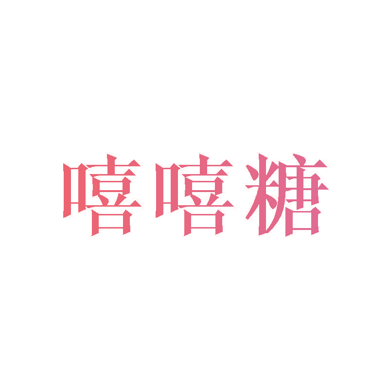 嘻嘻糖