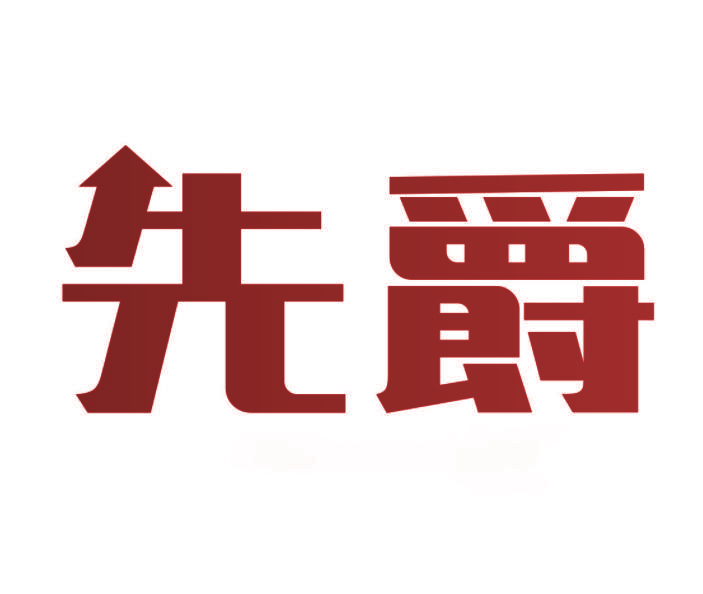 先爵