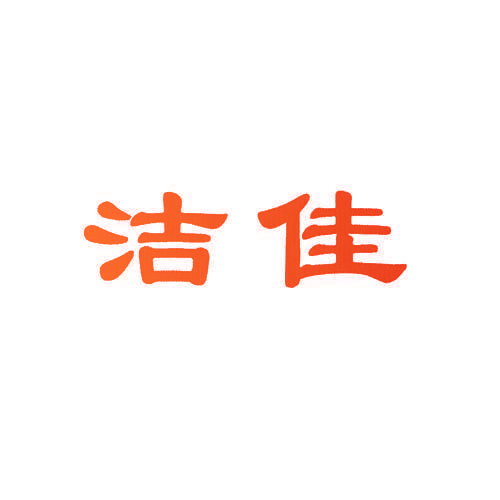 洁佳