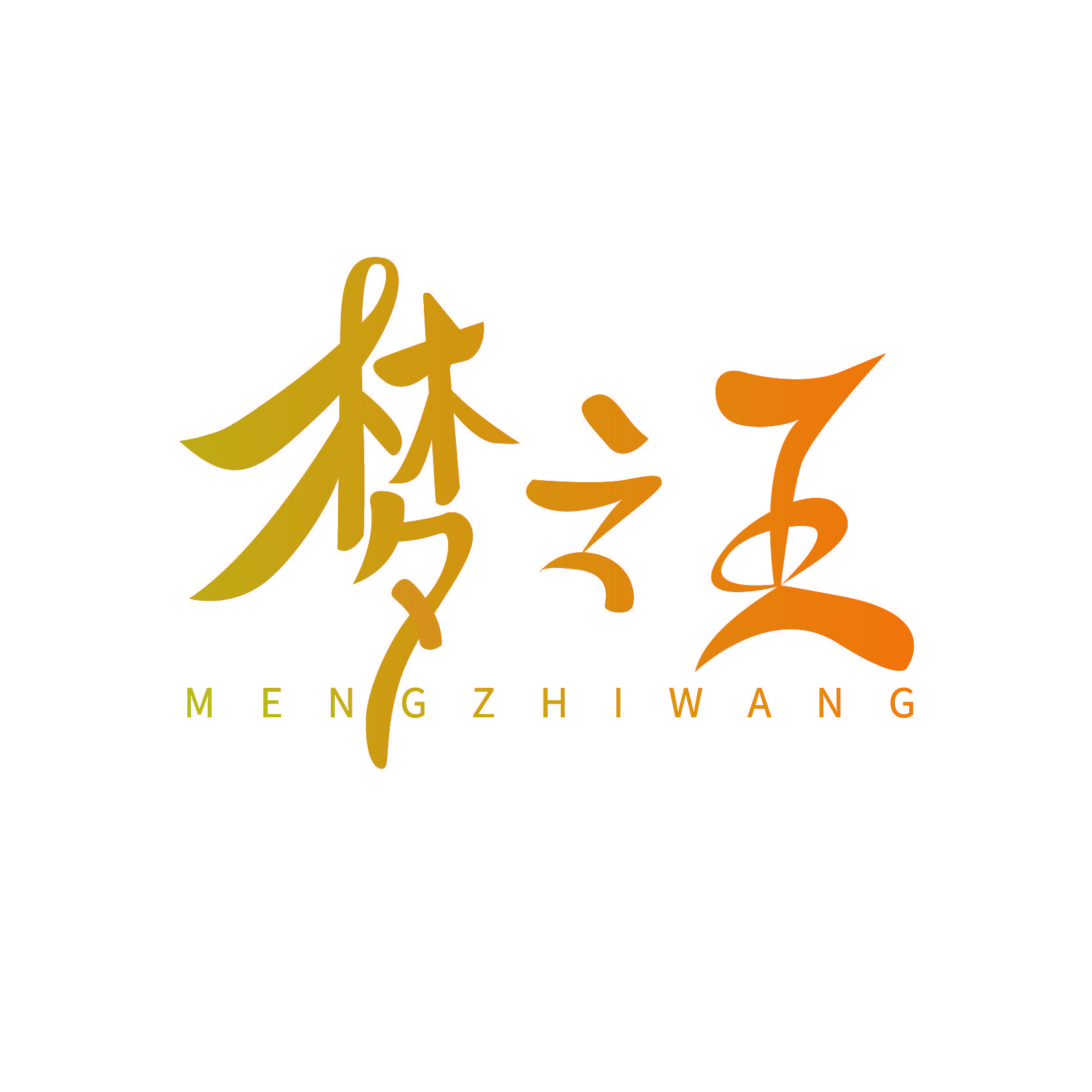 梦之王