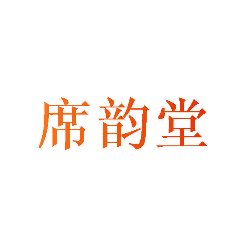 席韵堂