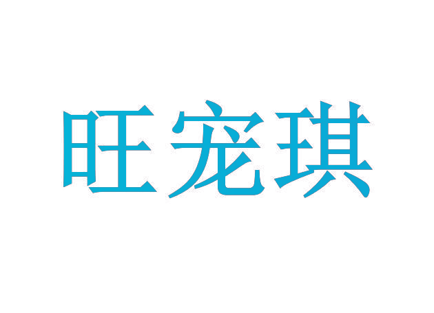 旺宠琪