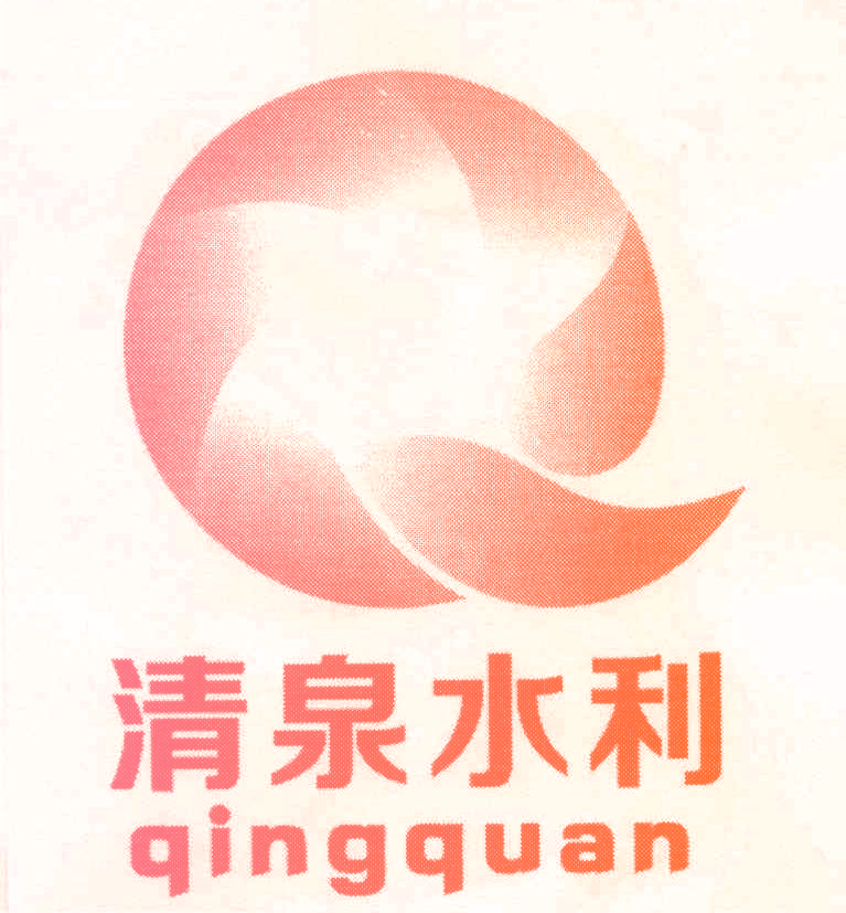 清泉水利 QINGQUAN