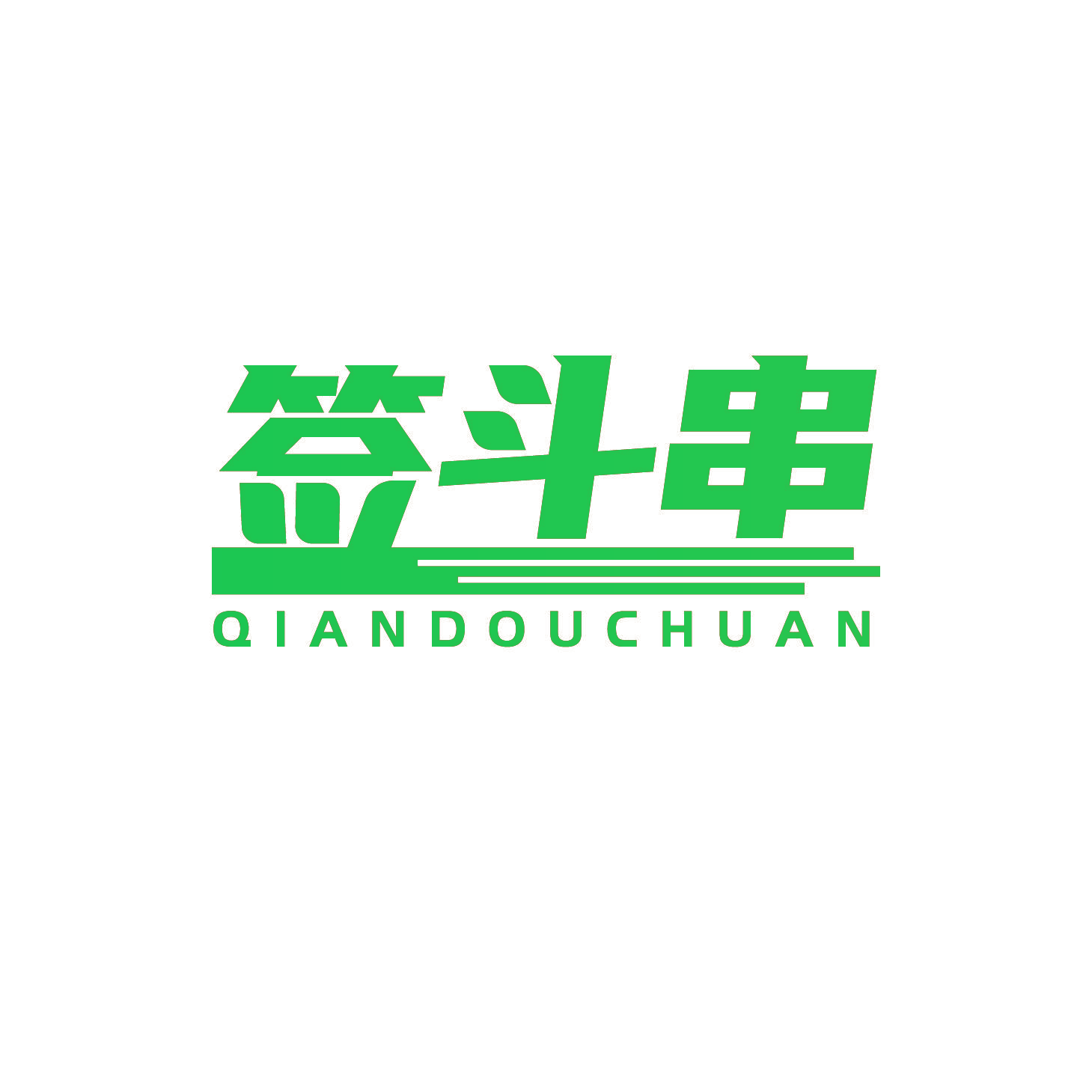签斗串