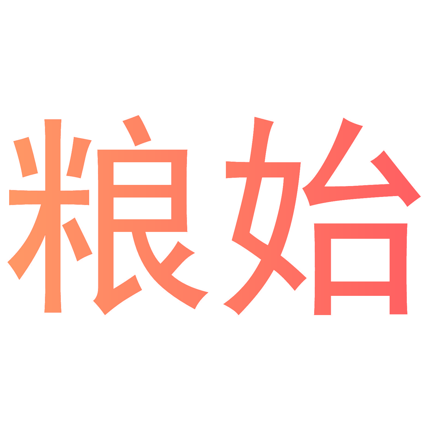 粮始