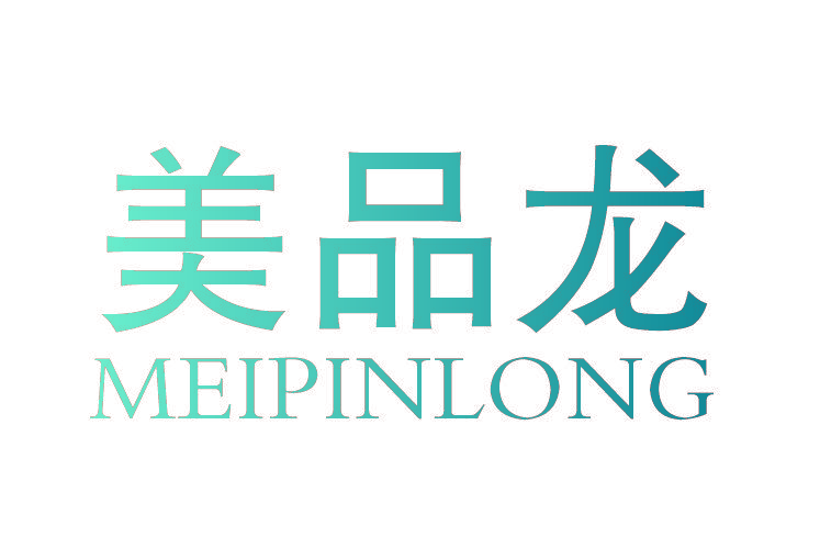 美品龙