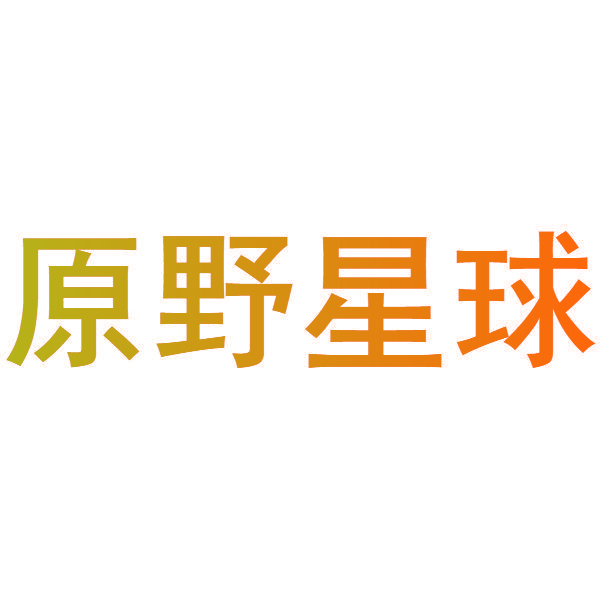 原野星球