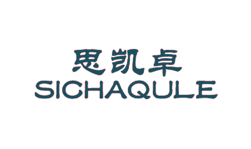 思凯卓 SICHAQULE