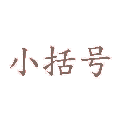 小括号