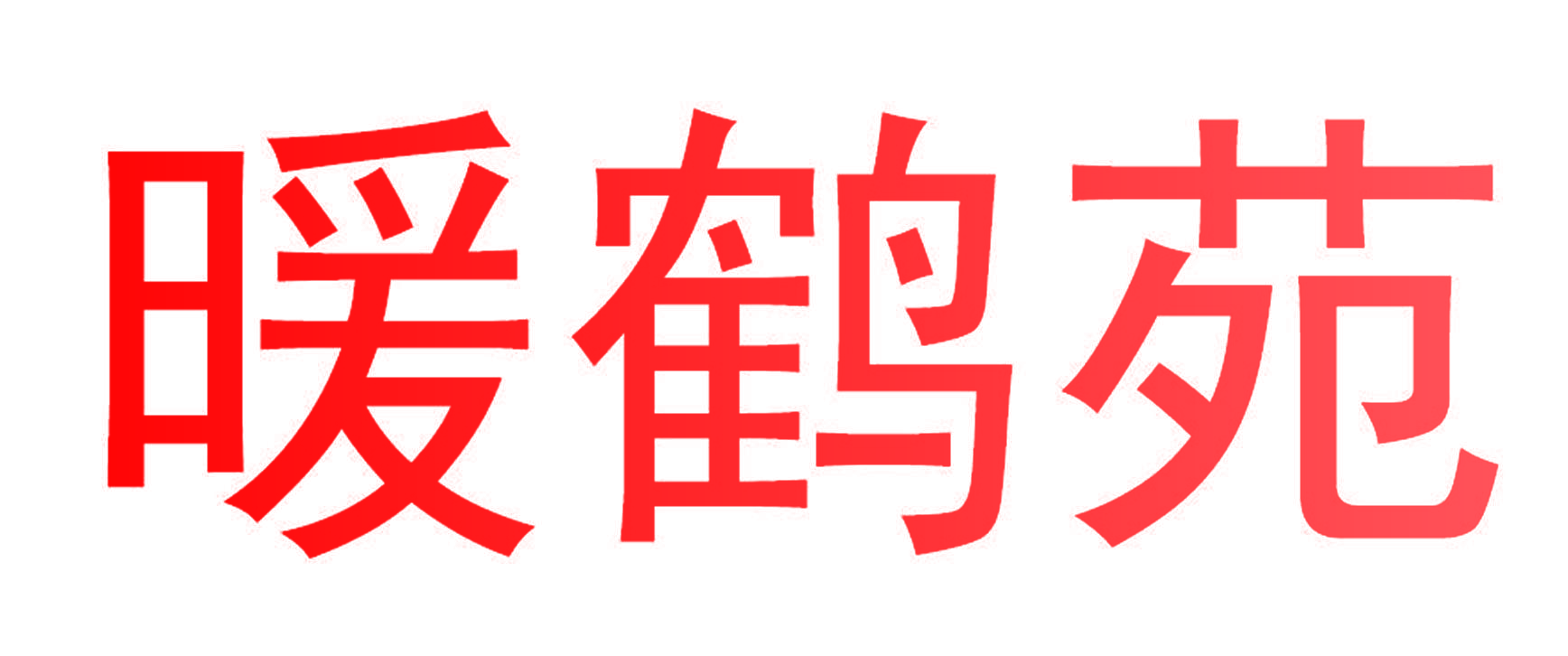 暖鹤苑