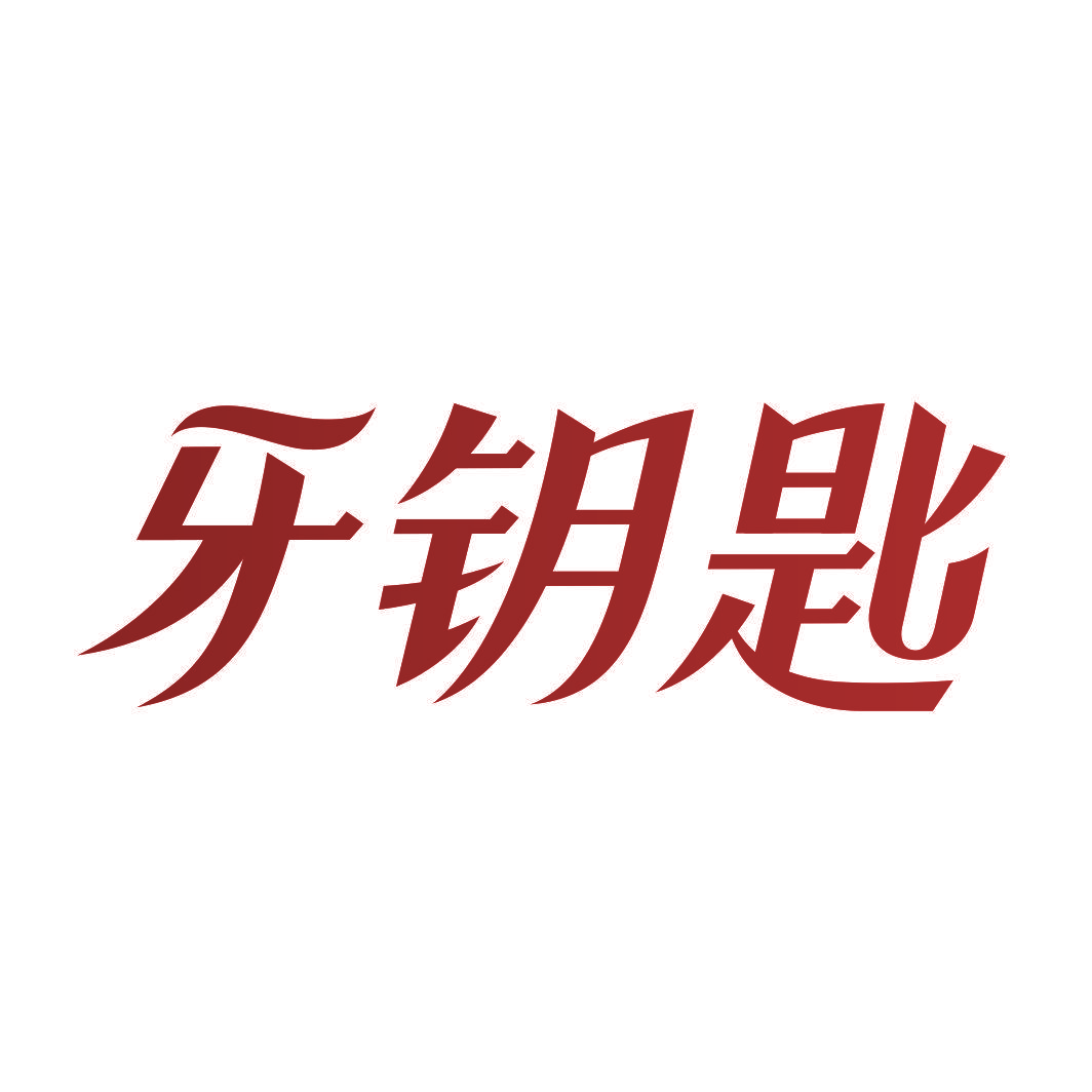 牙钥匙