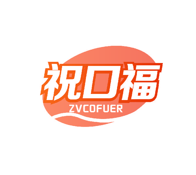 祝口福  ZVCOFUER