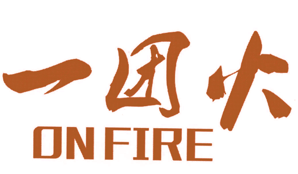 一团火 ON FIRE