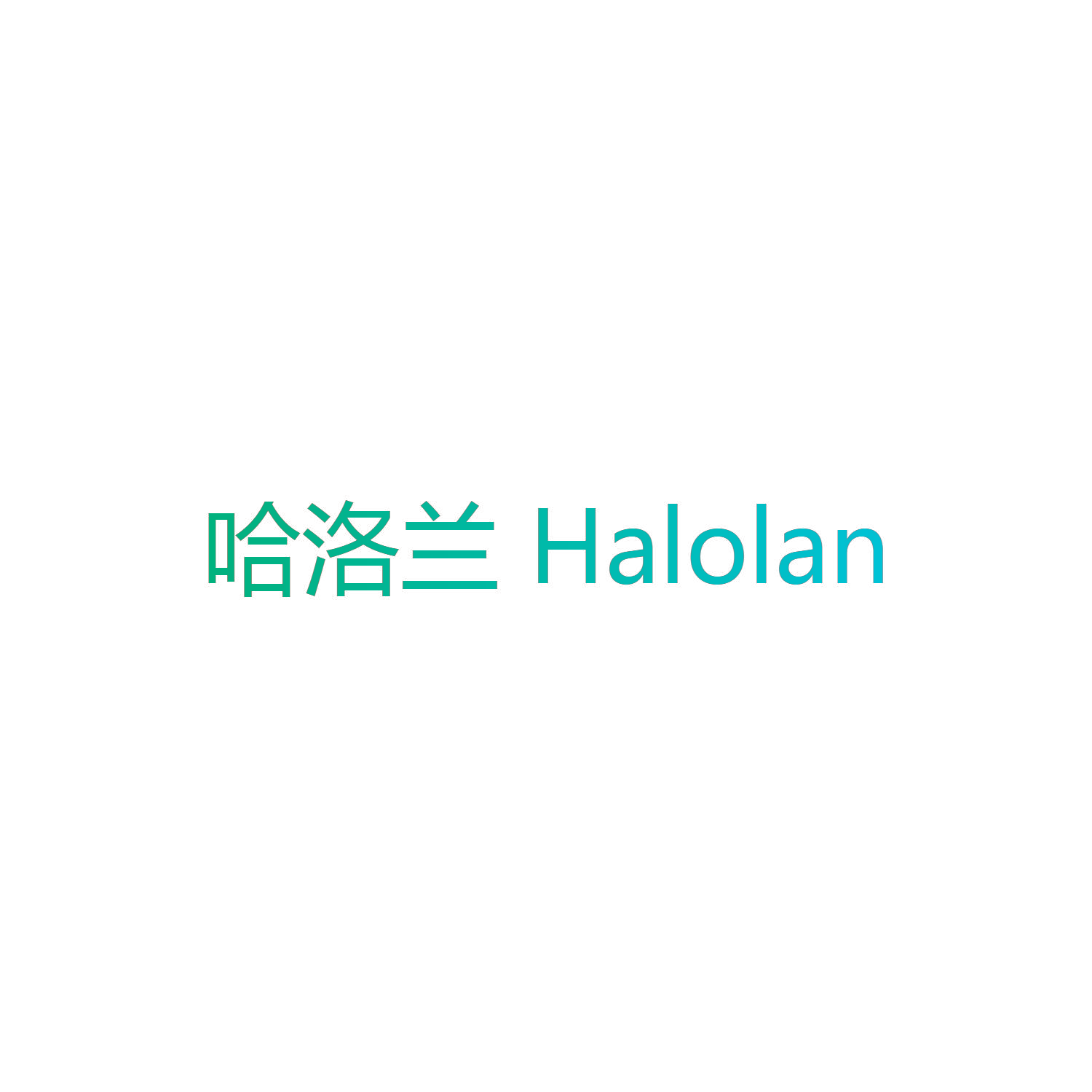 哈洛兰 HALOLAN