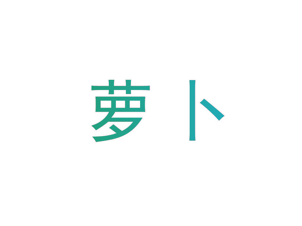 萝卜