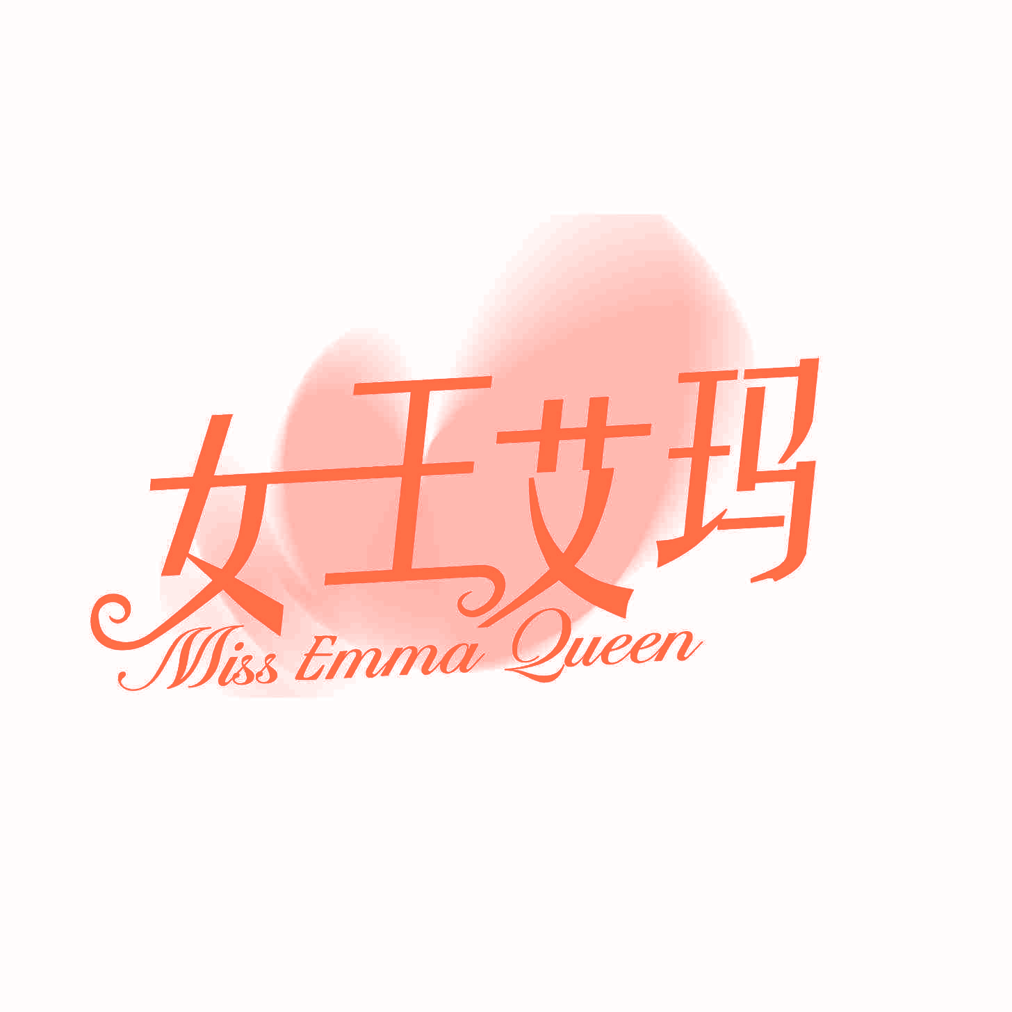 女王艾玛 MISS EMMA QUEEN