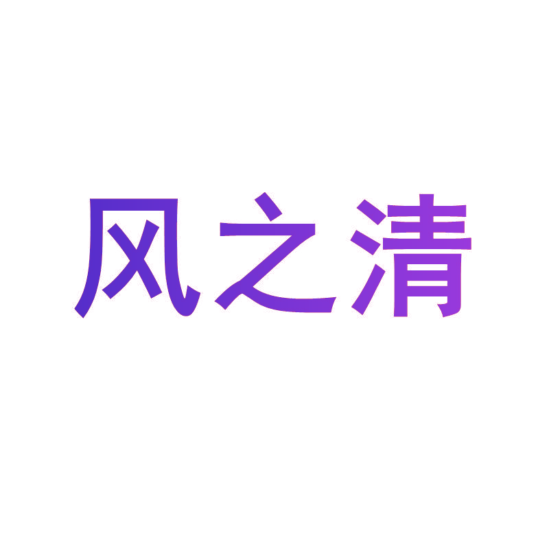 风之清