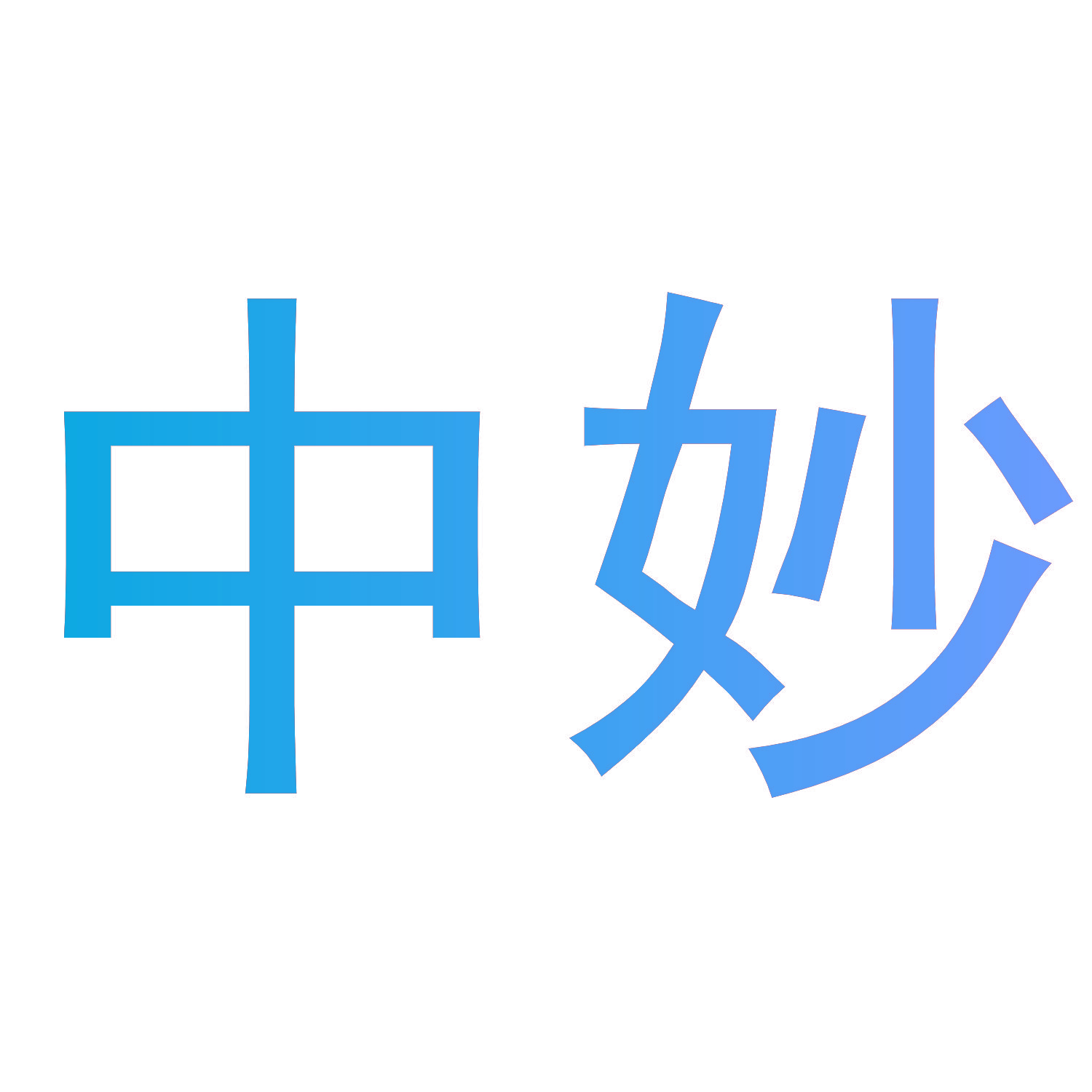 中妙