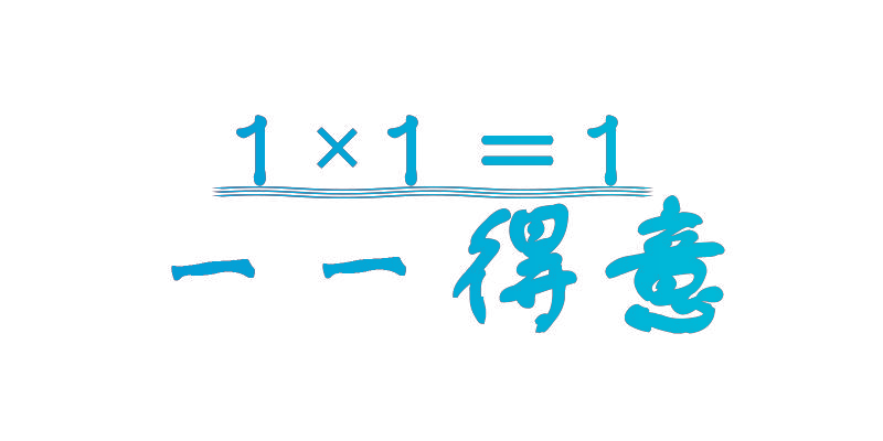 一一得意  1×1=1