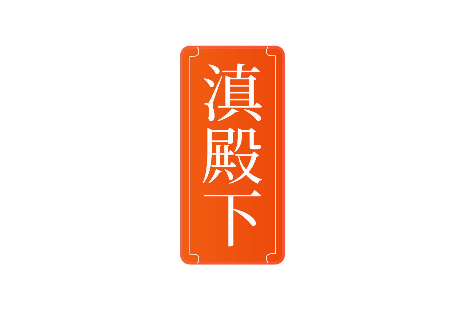 滇殿下