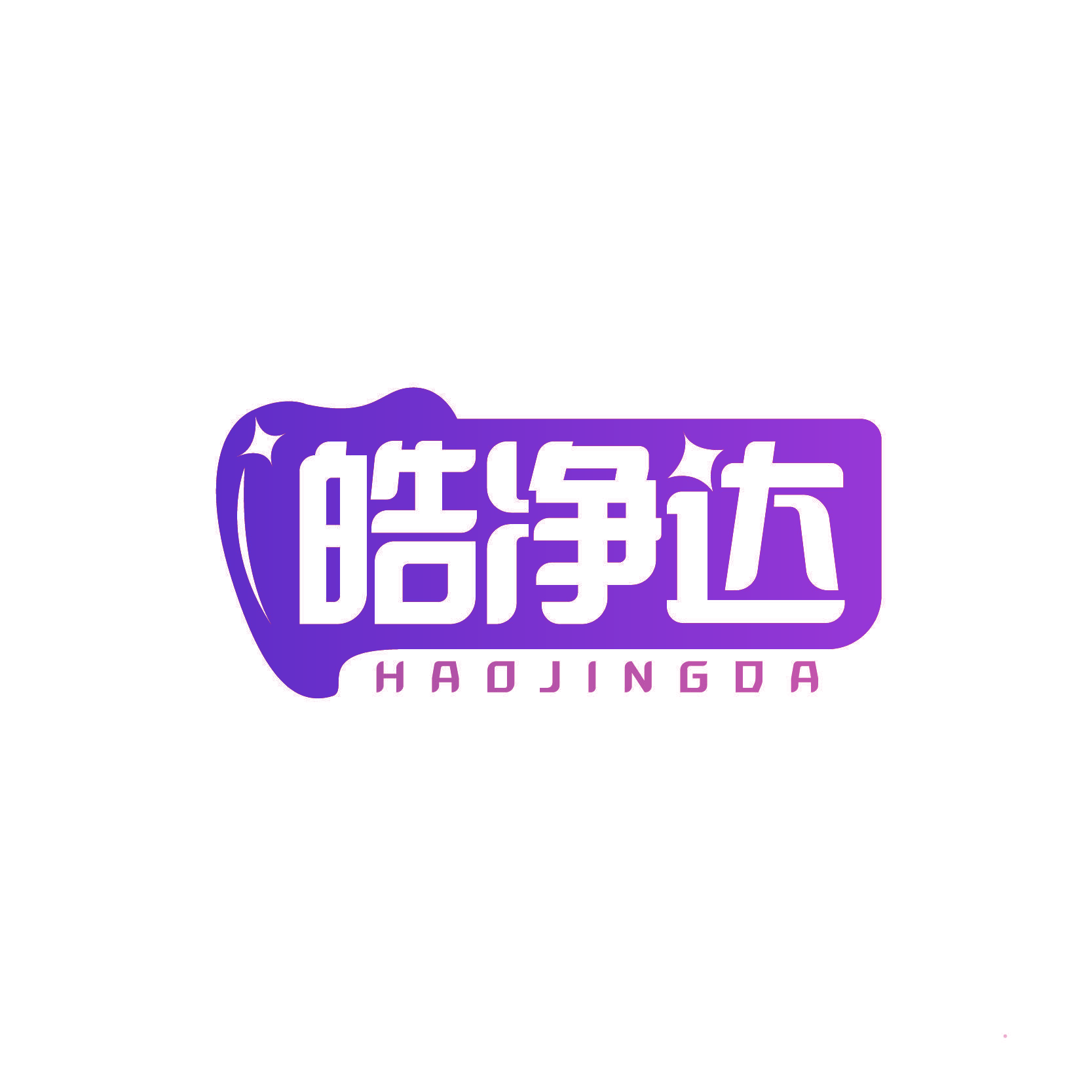 皓净达