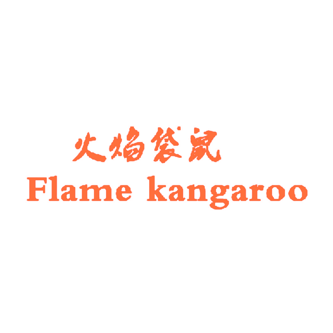 火焰袋鼠 FLAME KANGAROO