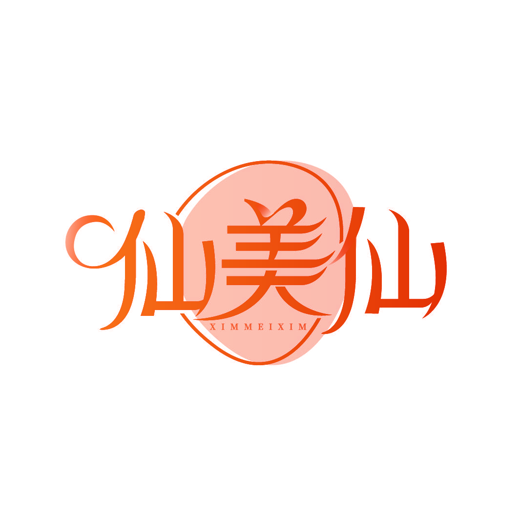 仙美仙 XIMMEIXIM