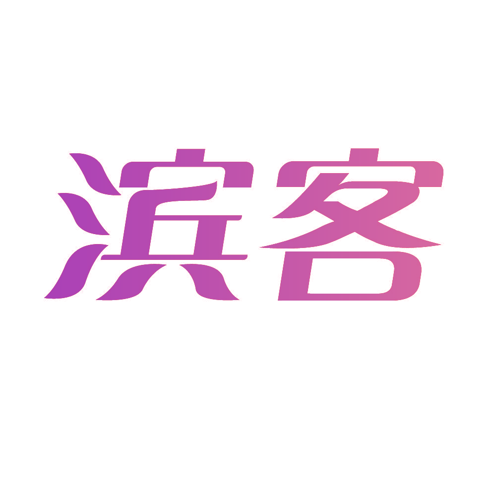 濱客