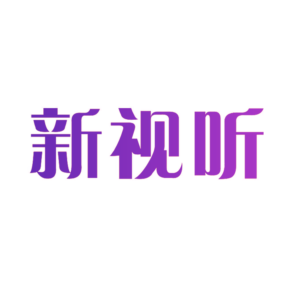 新视听