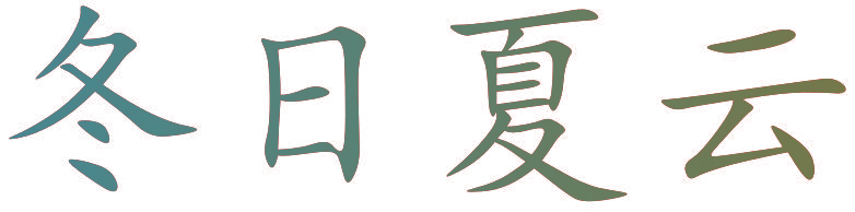 冬日夏云