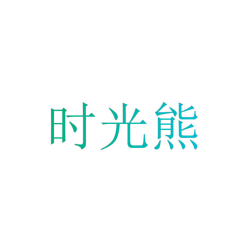时光熊