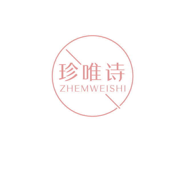 珍唯诗 ZHEMWEISHI