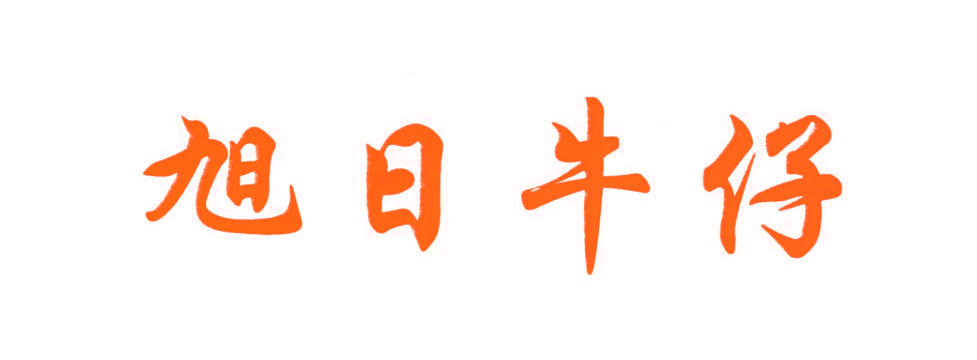 旭日牛仔
