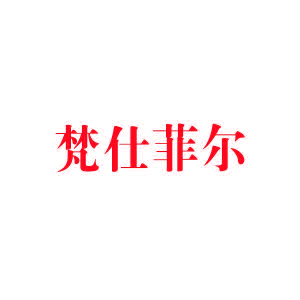 梵仕菲尔