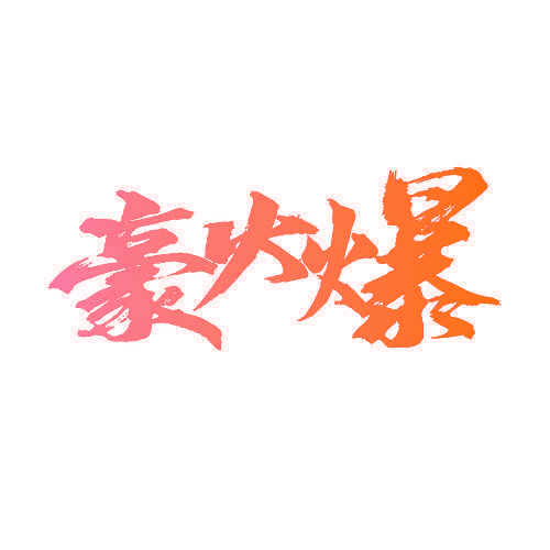 豪火爆