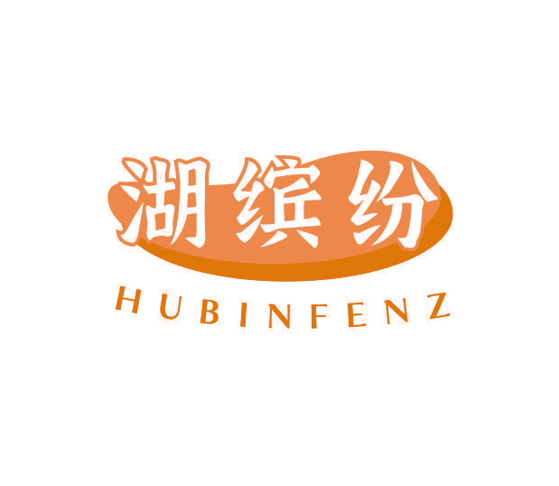 湖缤纷 HUBINFENZ