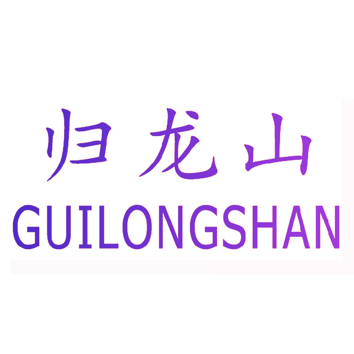 归龙山,GUILONGSHAN