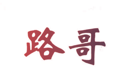 路哥
