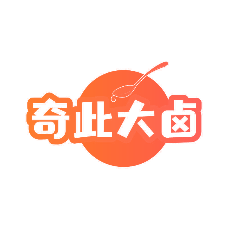 奇此大卤