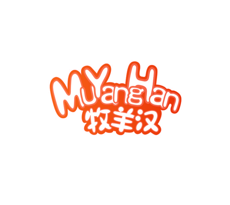 牧羊汉