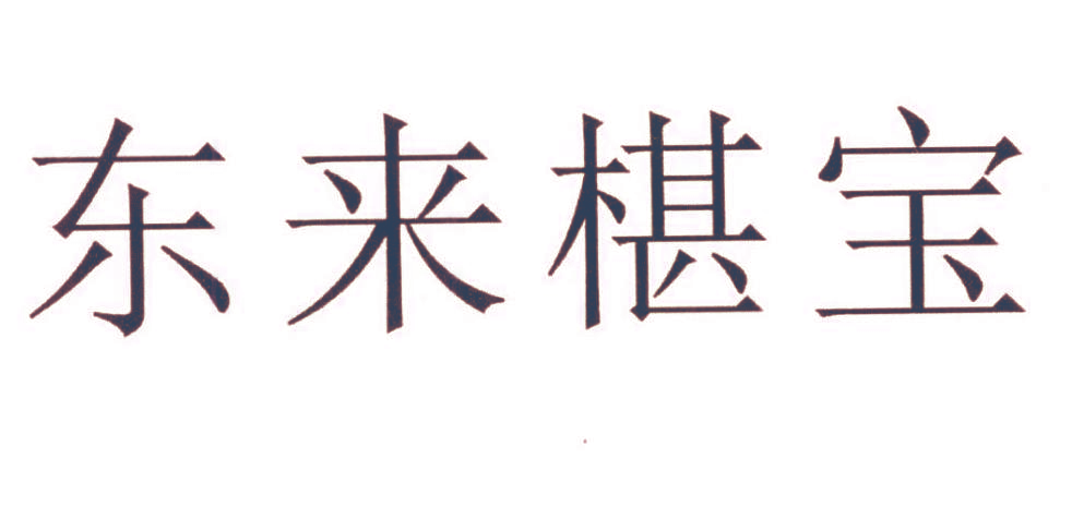 东来椹宝