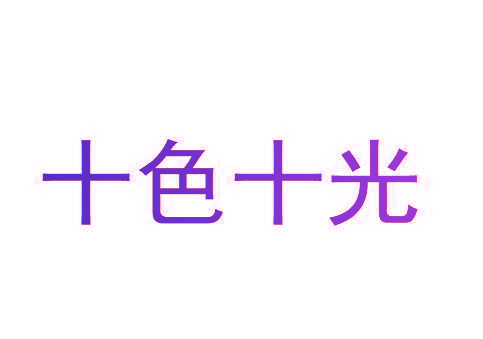 十色十光