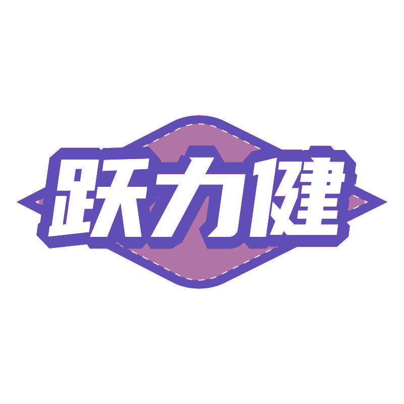 跃力健