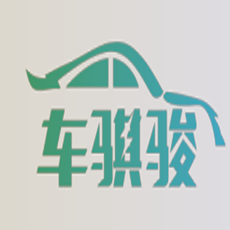 车骐骏
